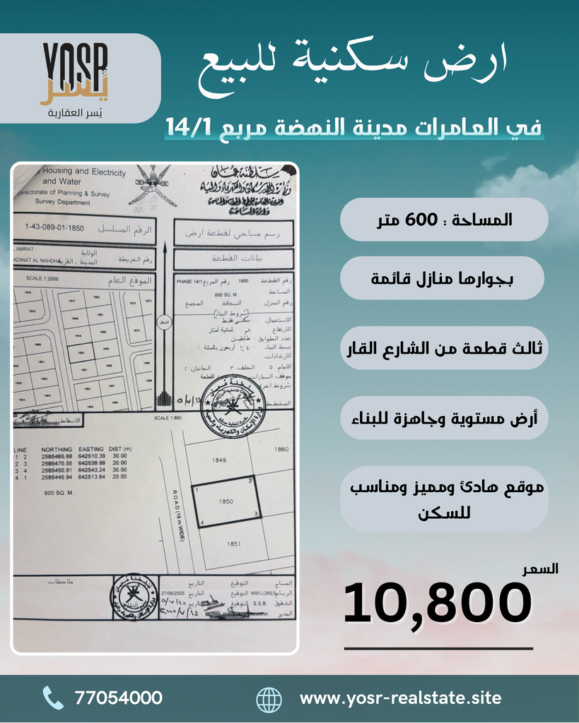 🏡 للبيع أرض سكنية – العامرات مدينة النهضة مربع 14/1 📍 موقع هادئ ومميز ومناسب للسكن