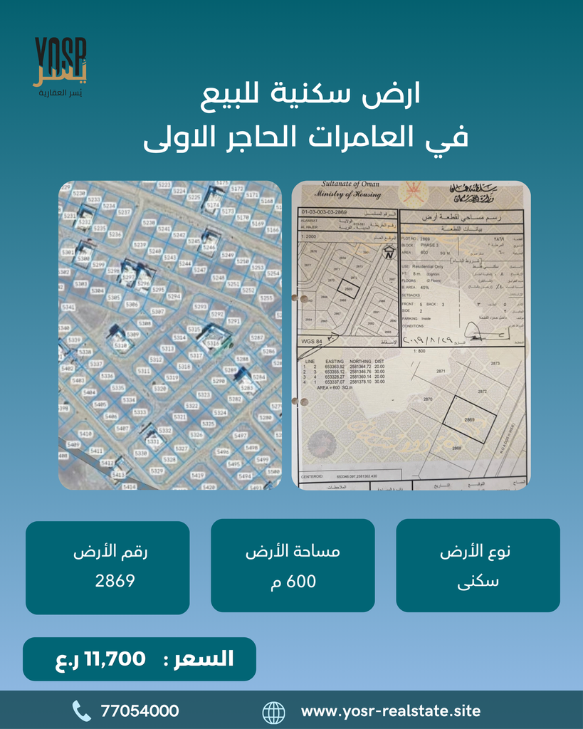 أرض سكنية مميزة للبيع في العامرات – الحاجر الأولى أول خط من الشارع القار، وسط منازل قائمة، وجاهزة للبناء والاستثمار.